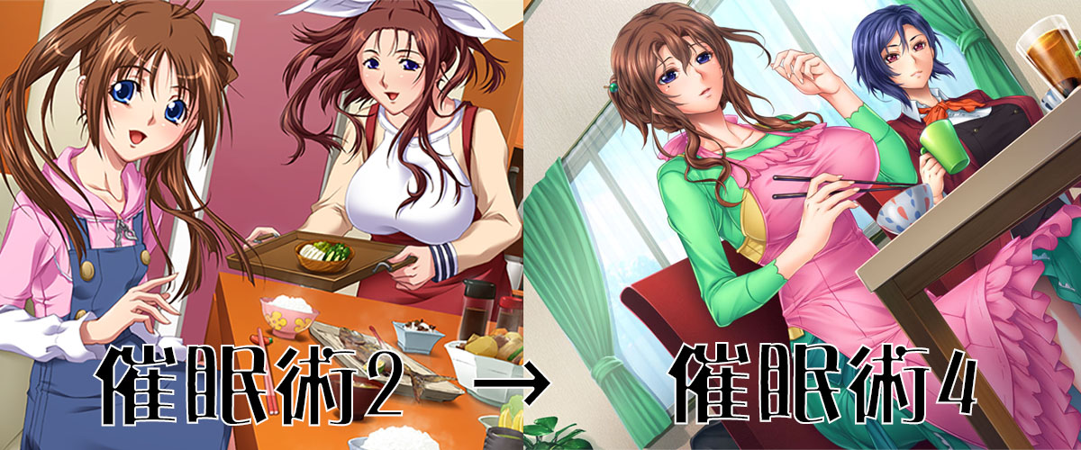 催眠術2から催眠術4のイラストの進化